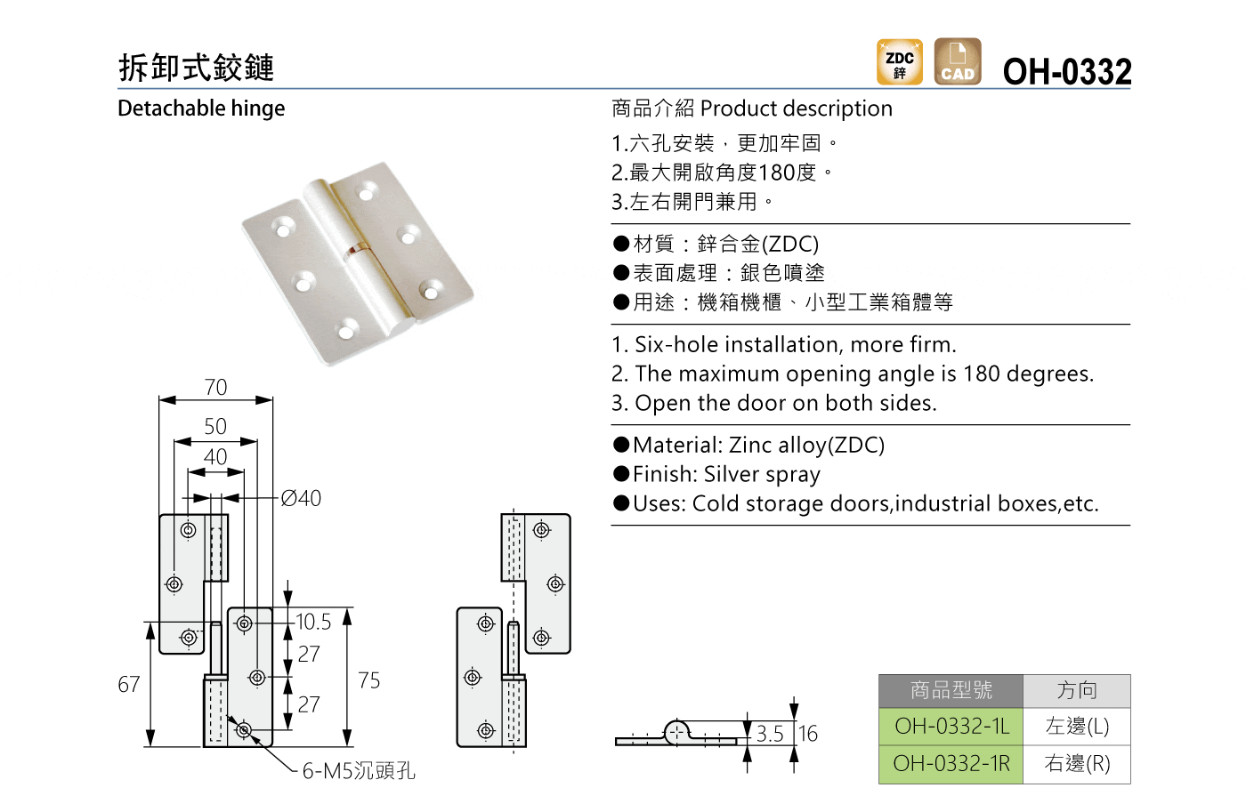 OH-0332 拆卸式鉸鏈