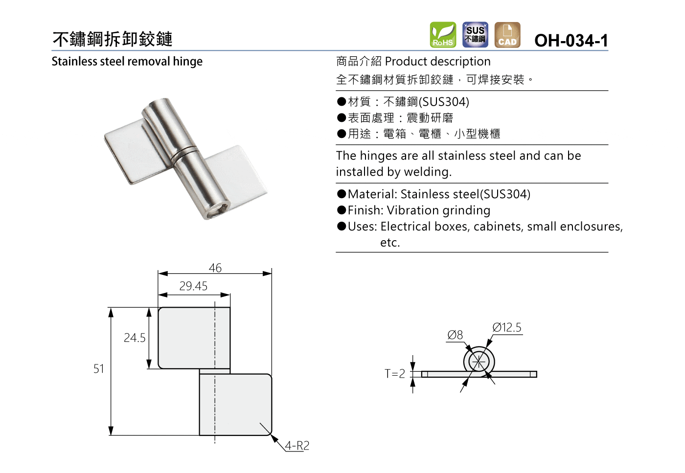 OH-034-1 不鏽鋼拆卸鉸鏈