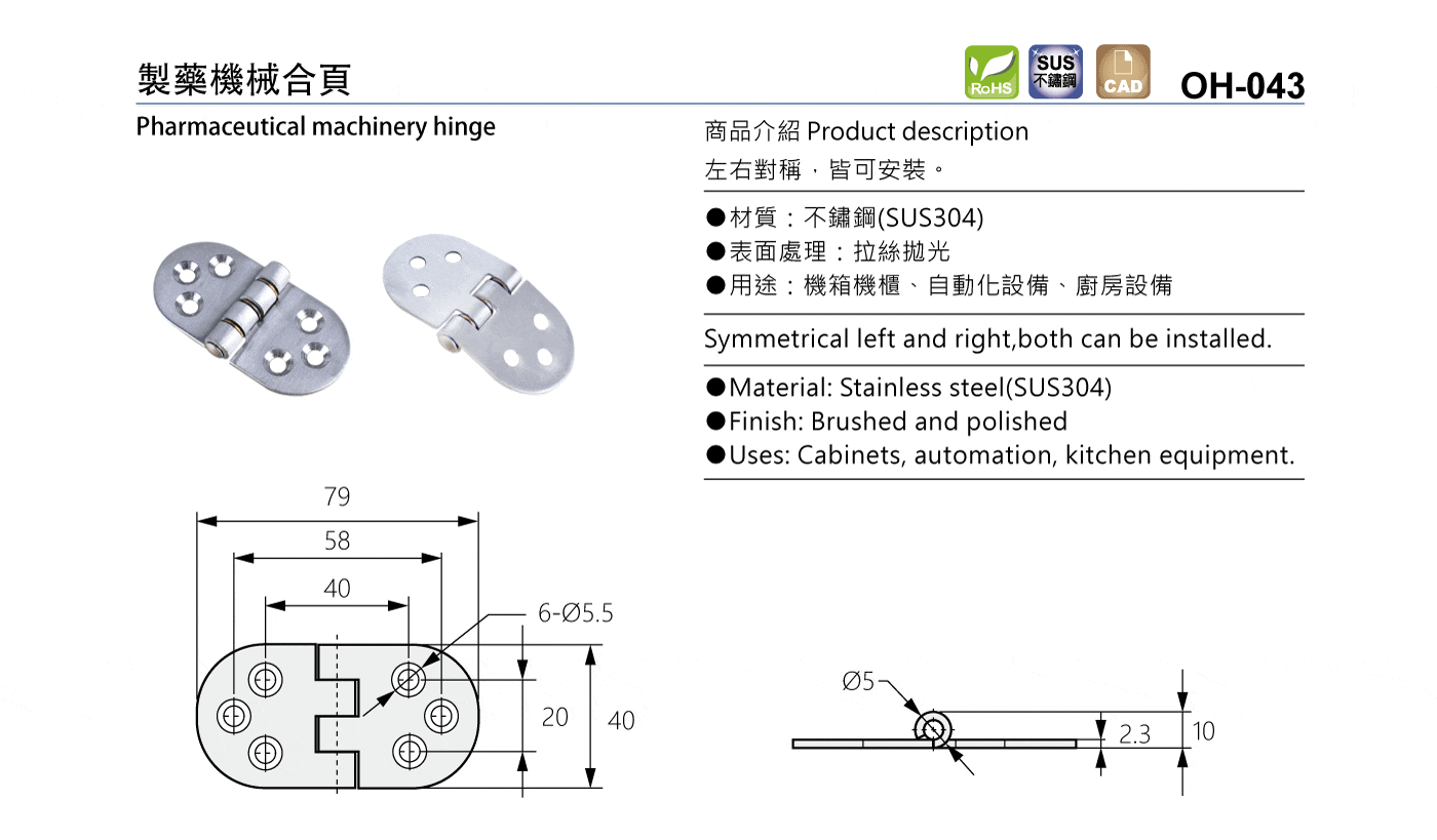 OH-043 製藥機械合頁