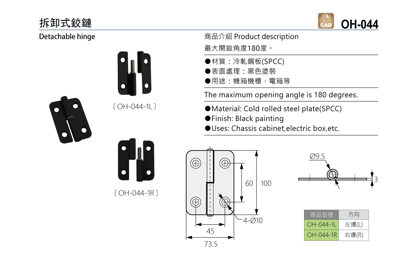 OH-044 拆卸式鉸鏈