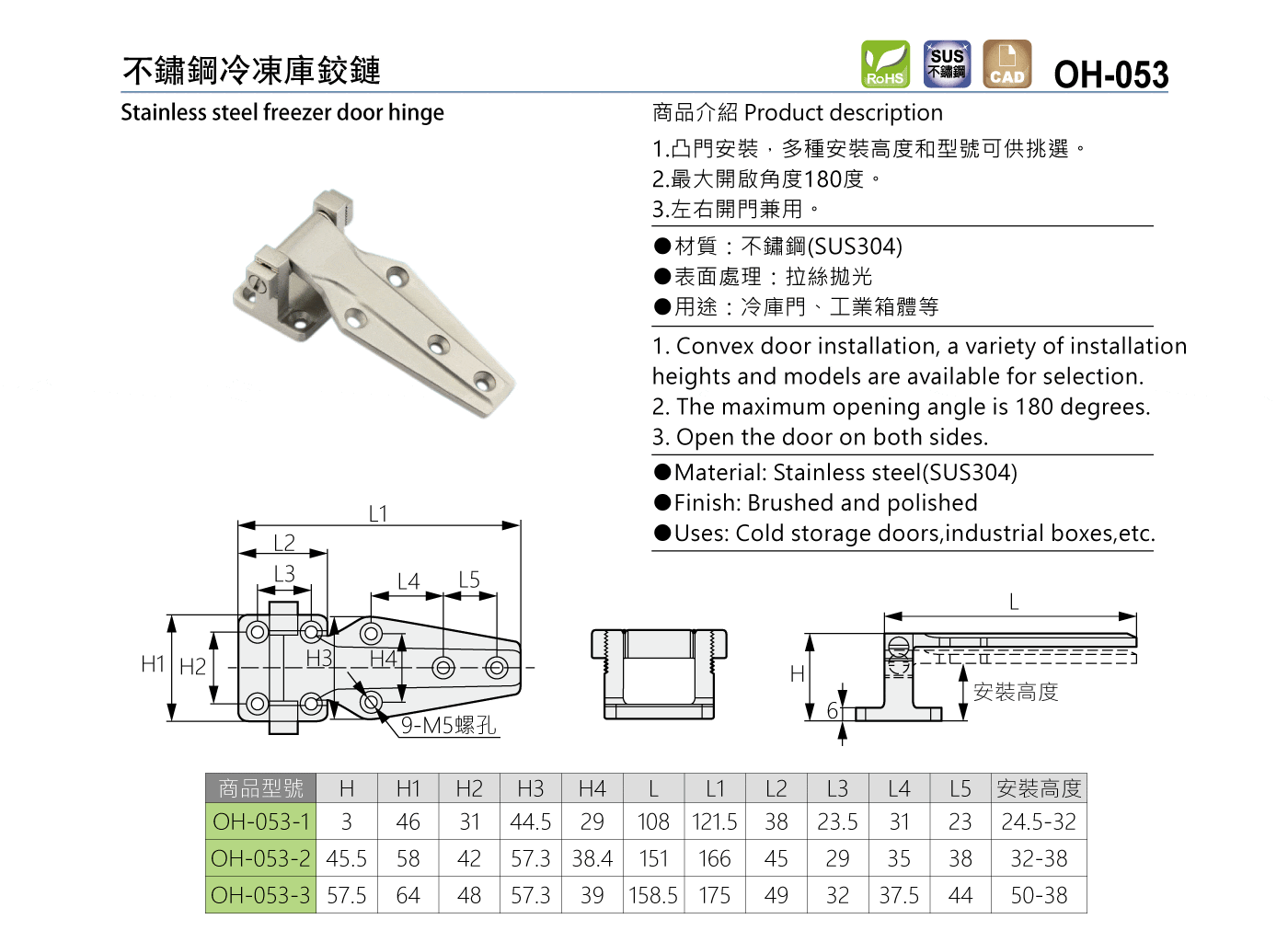 OH-053 不鏽鋼冷凍庫鉸鏈