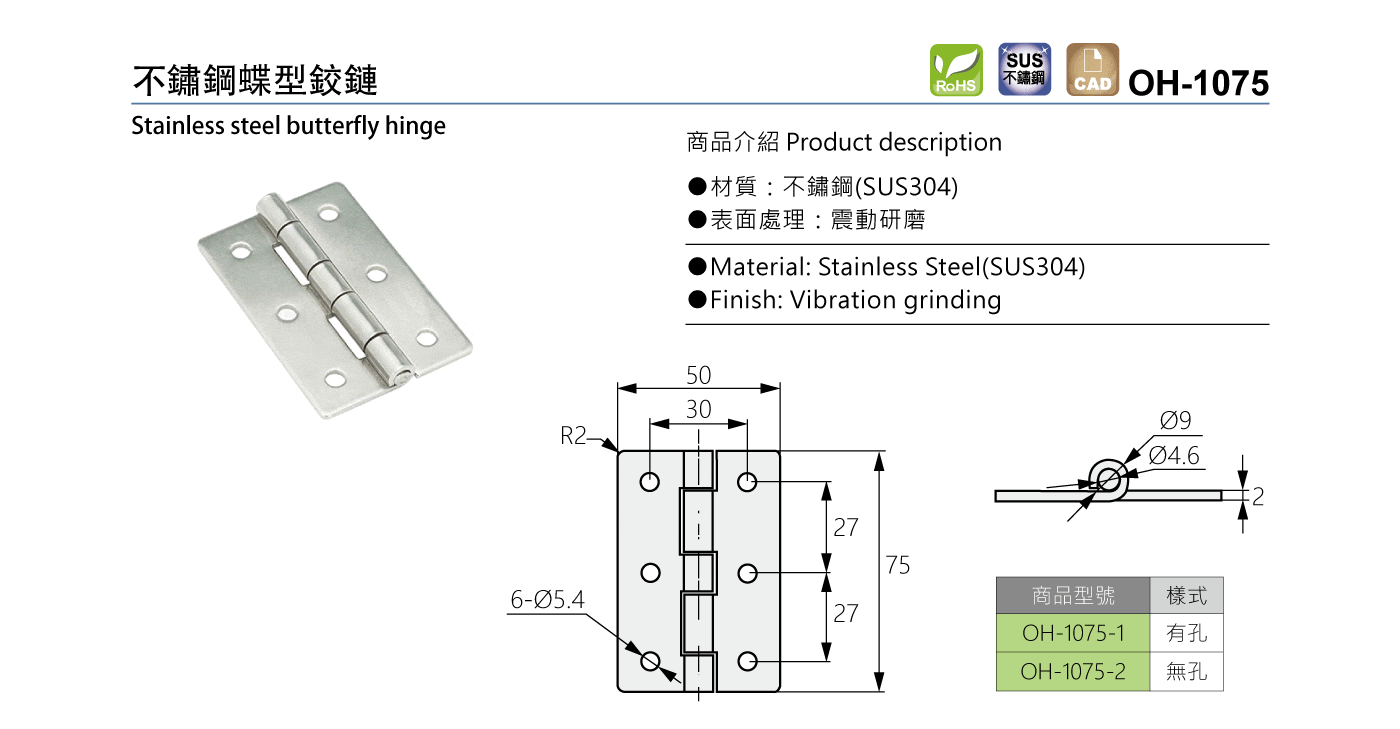 OH-1075 不鏽鋼蝶型鉸鏈