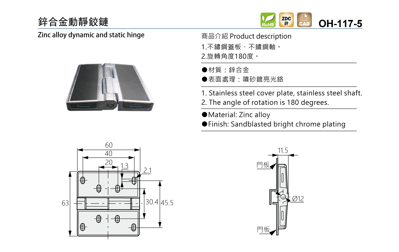 OH-117-5 鋅合金動靜鉸鏈