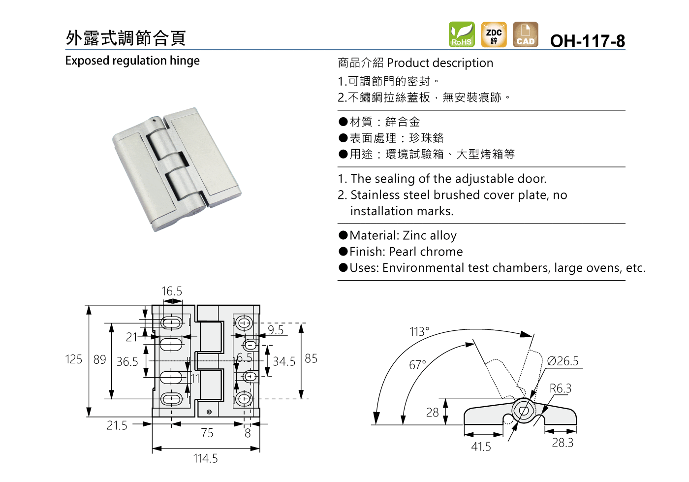 OH-117-8 外露式調節合頁