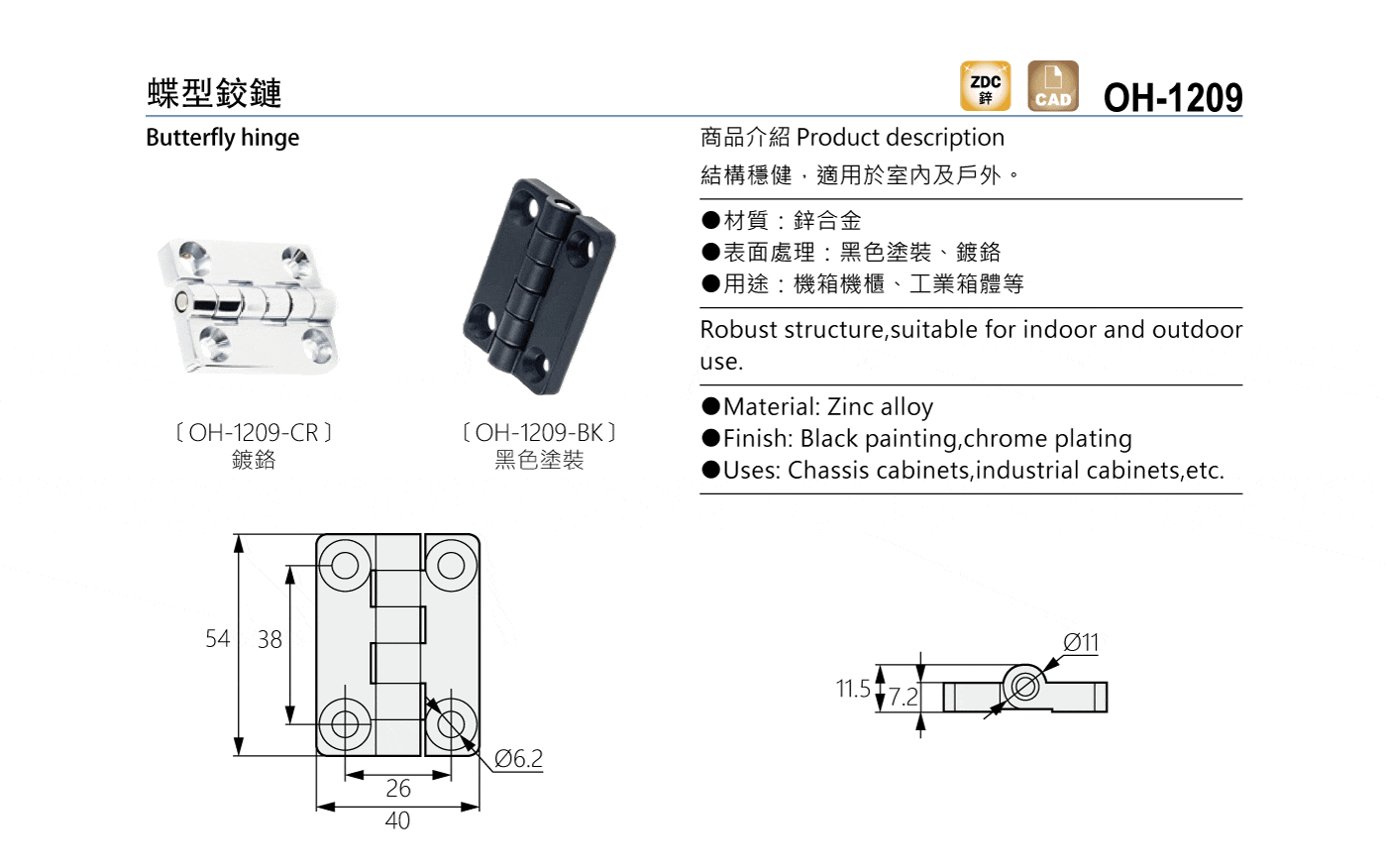 OH-1209 蝶型鉸鏈