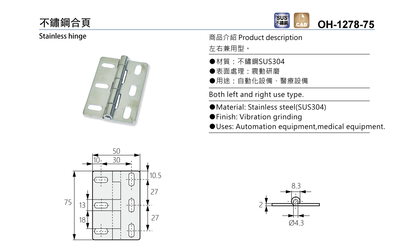 OH-1278-75 不鏽鋼合頁