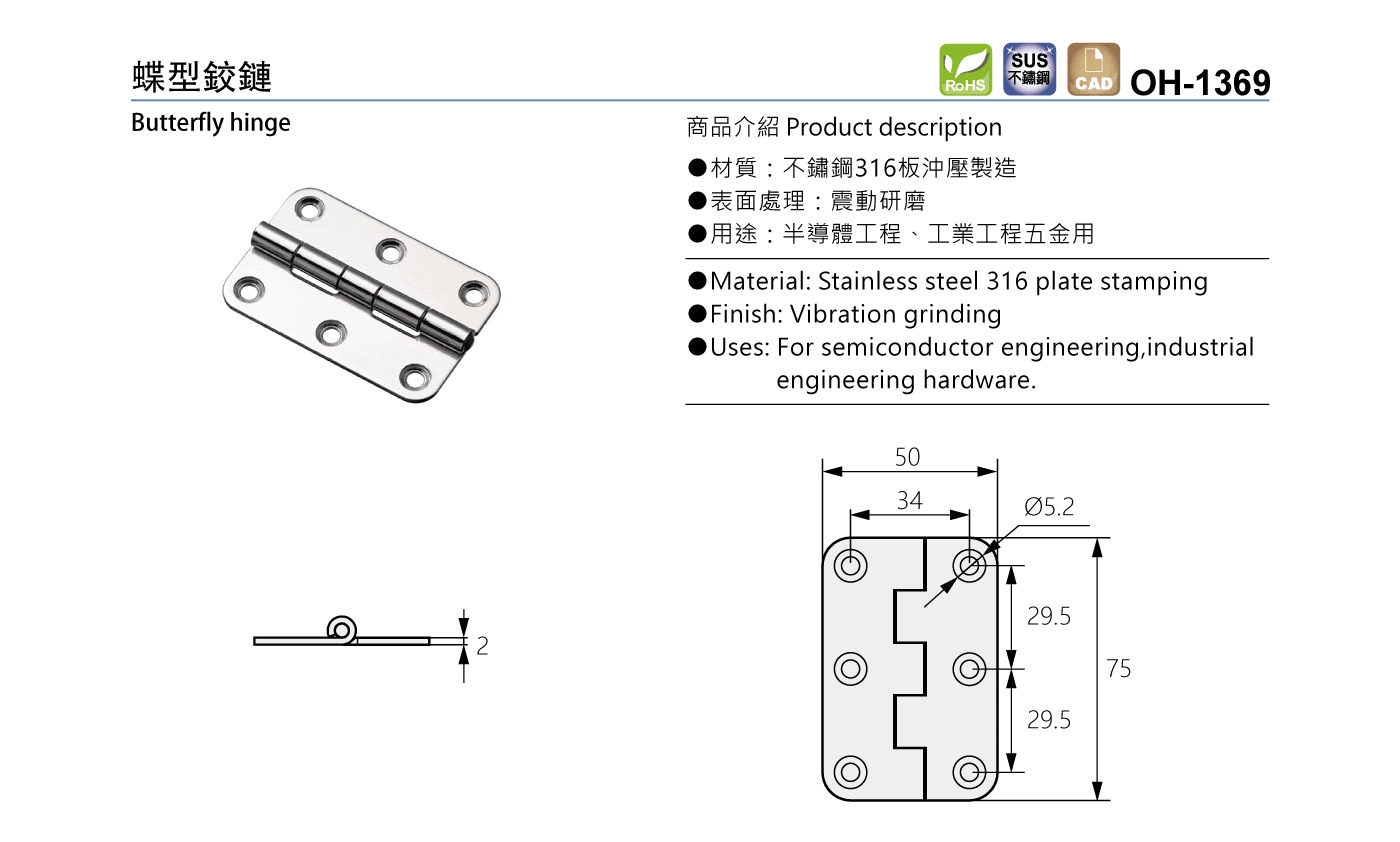 OH-1369 蝶型鉸鏈