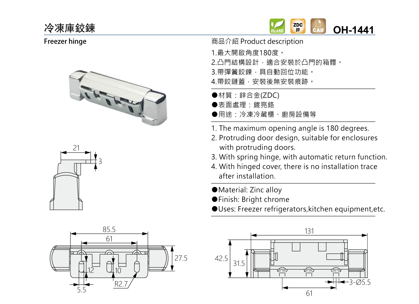 OH-1441 冷凍庫鉸鍊