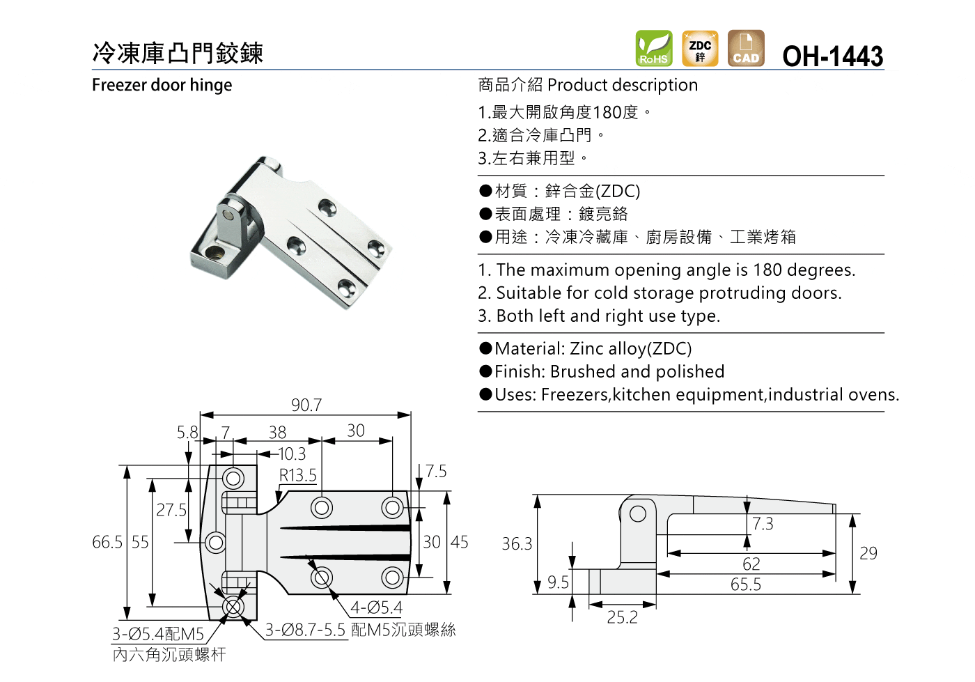 OH-1443 冷凍庫凸門鉸鍊