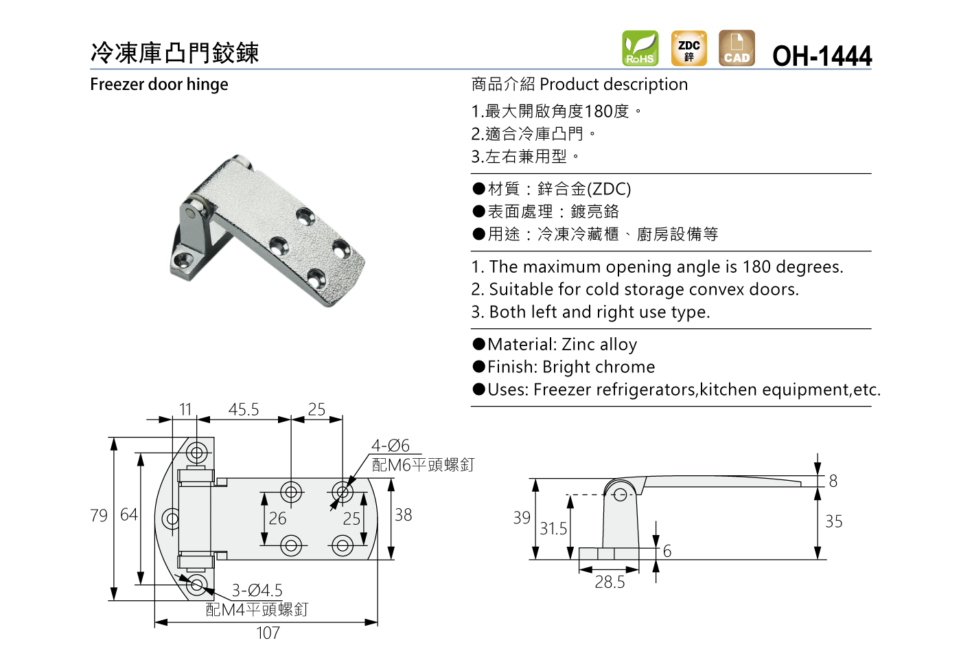 OH-1444 冷凍庫凸門鉸鍊