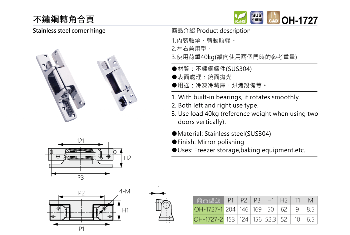 OH-1727 不鏽鋼轉角合頁