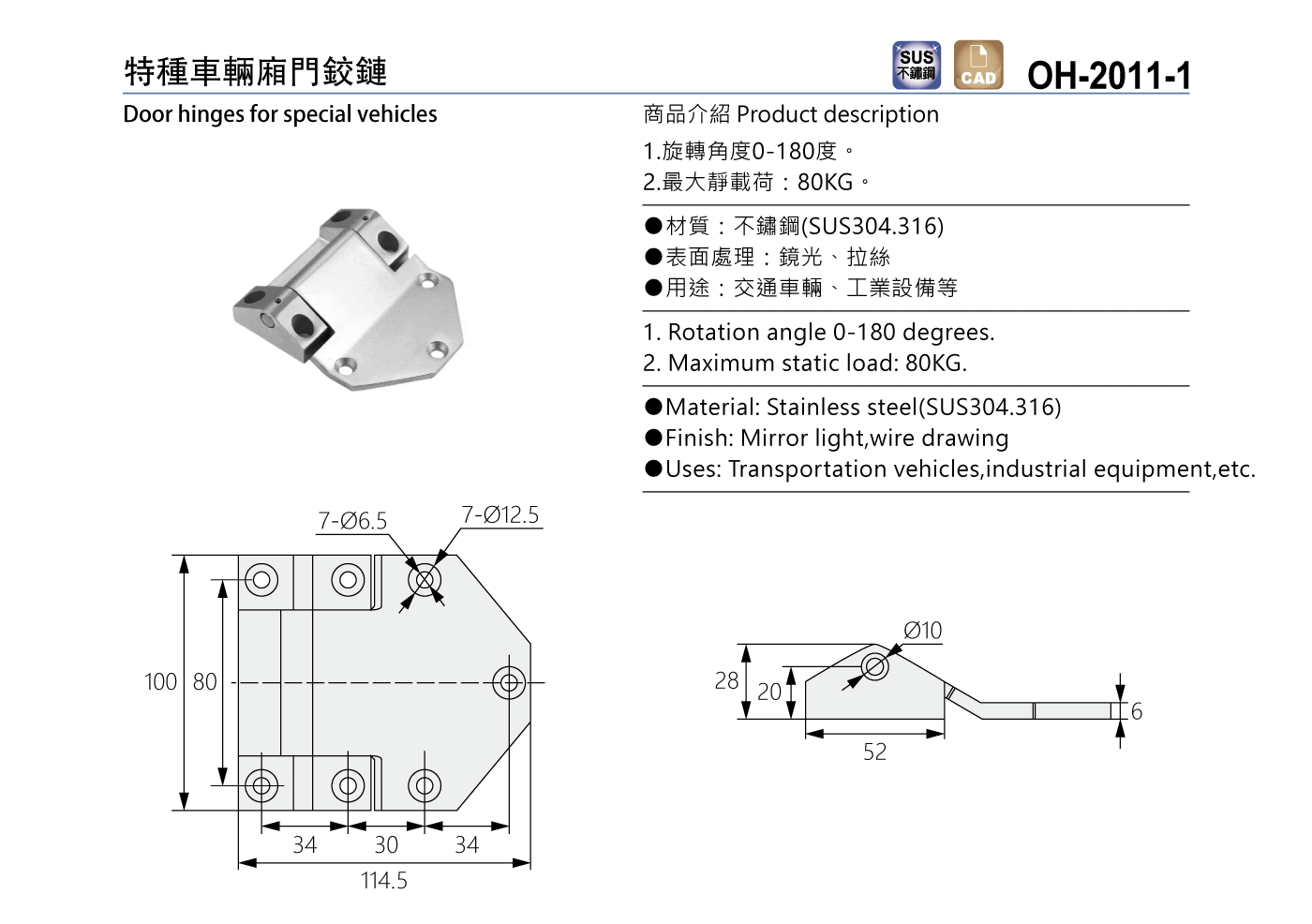 OH-2011-1 特種車輛廂門鉸鏈