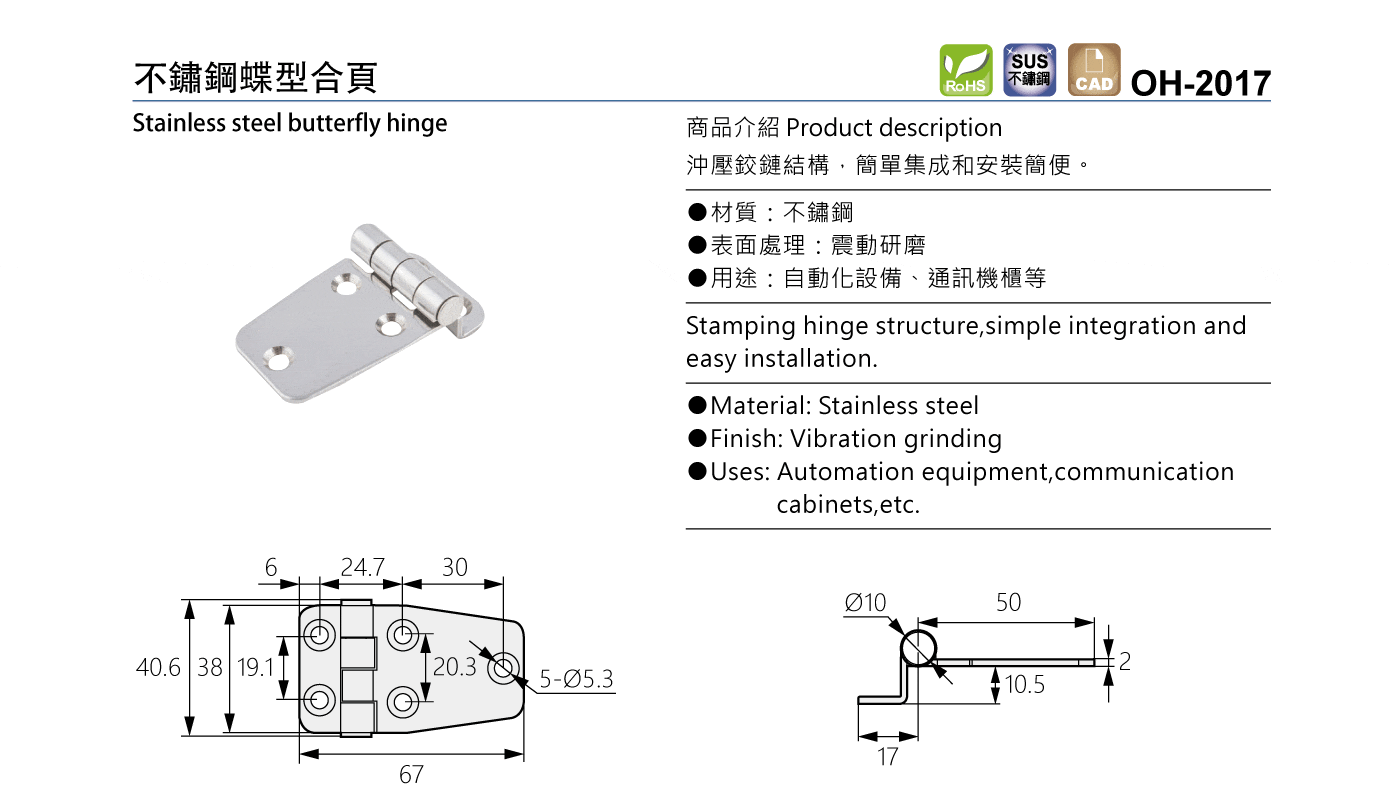 OH-2017 不鏽鋼蝶型合頁