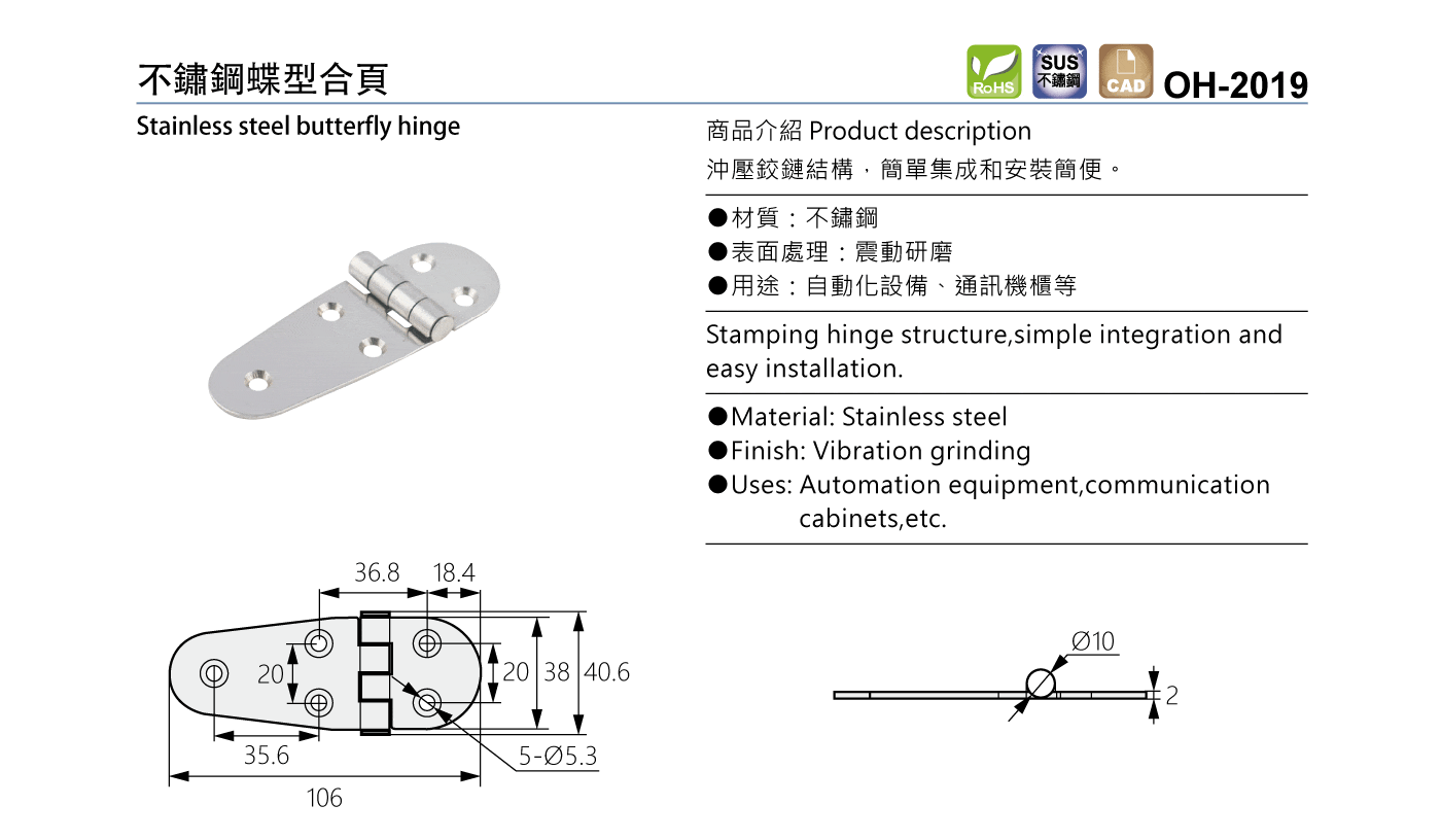 OH-2019 不鏽鋼蝶型合頁