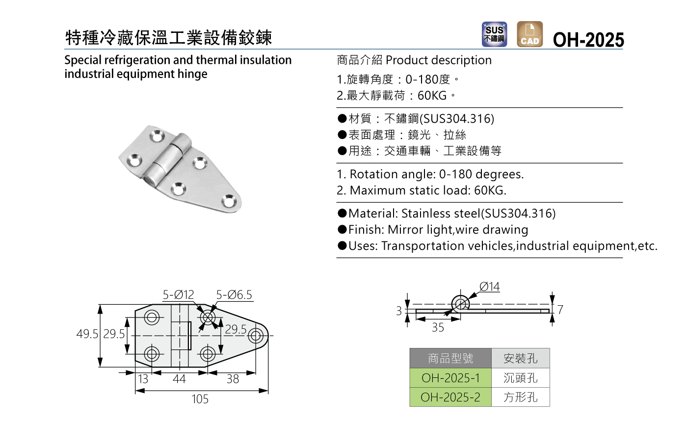 OH-2025 特種冷藏保溫工業設備鉸鍊