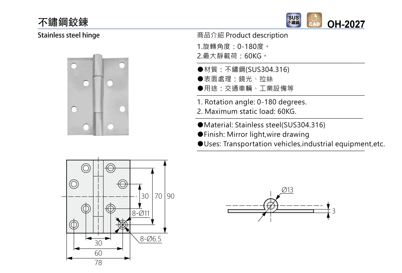 OH-2027 不鏽鋼鉸鍊