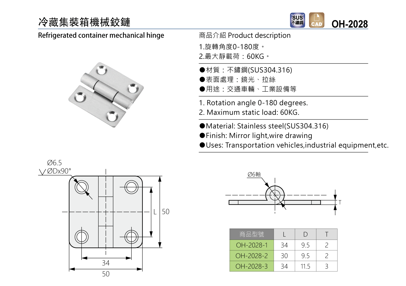 OH-2028 冷藏集裝箱機械鉸鏈