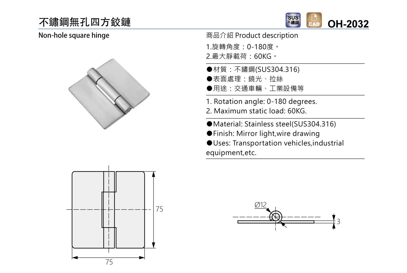 OH-2032 不鏽鋼無孔四方鉸鏈