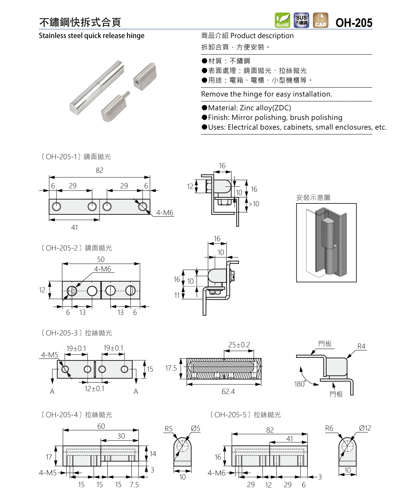 OH-205 不鏽鋼快拆式合頁