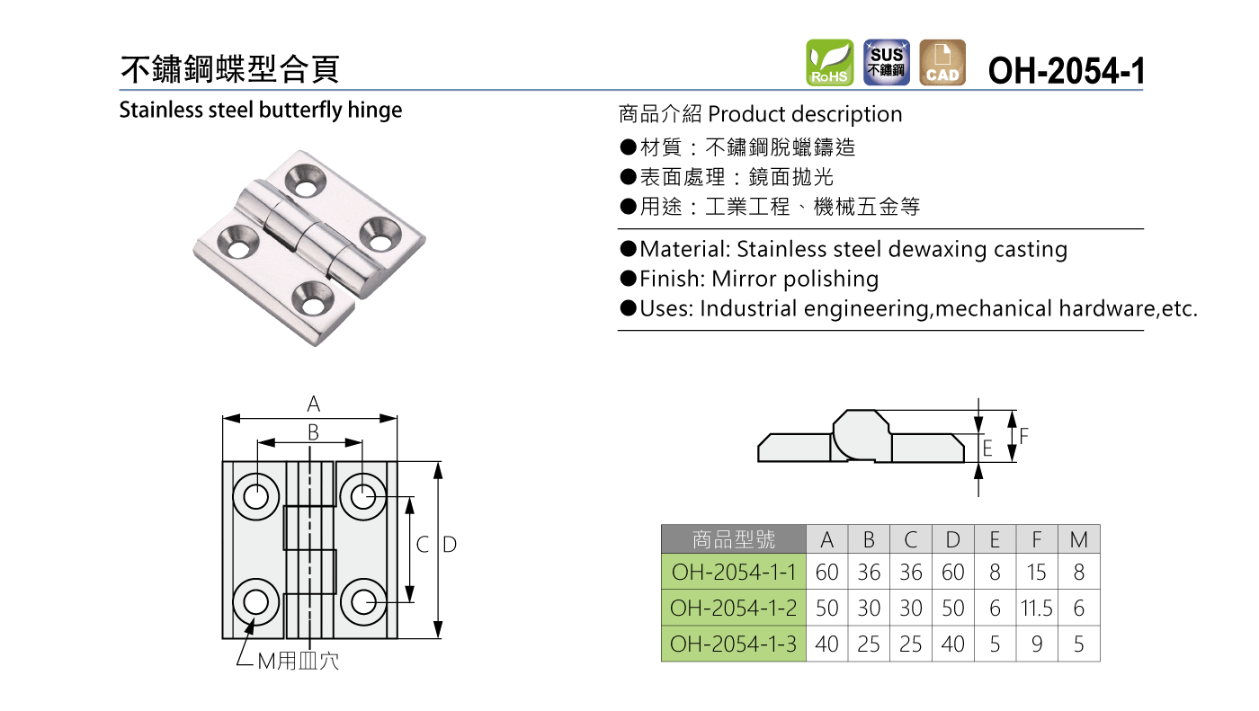 OH-2054-1 不鏽鋼蝶型合頁