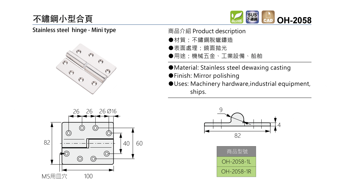 OH-2058 不鏽鋼小型合頁