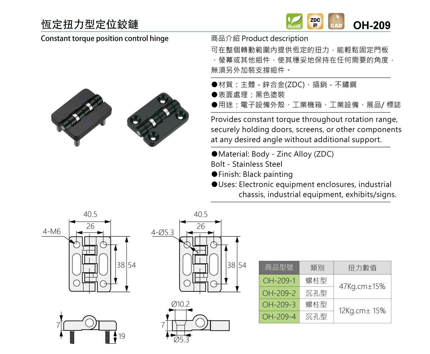 OH-209 恆定扭力型定位鉸鏈