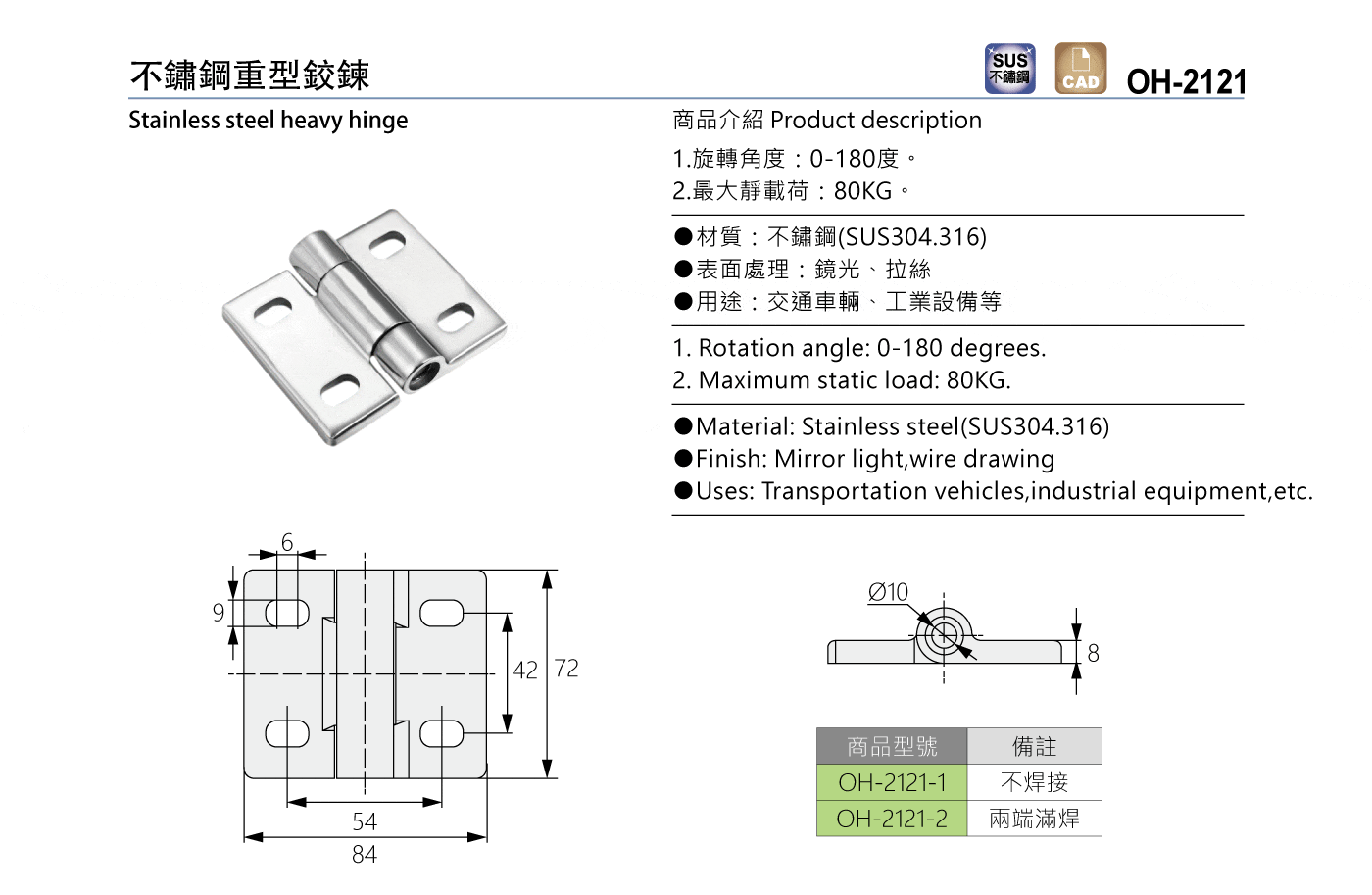 OH-2121 不鏽鋼重型鉸鍊