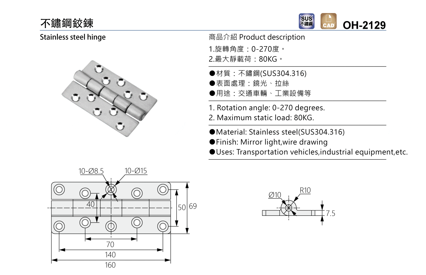 OH-2129 不鏽鋼鉸鍊