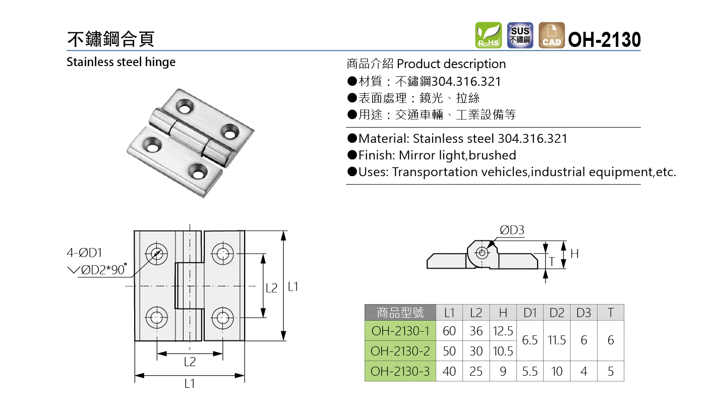 OH-2130 不鏽鋼合頁