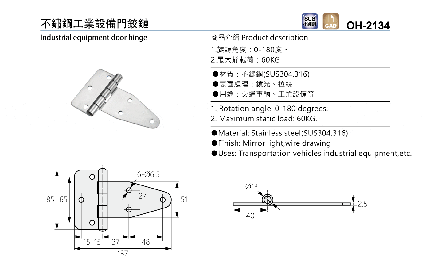 OH-2134 不鏽鋼工業設備門鉸鏈