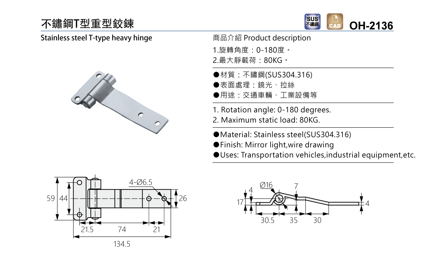 OH-2136 不鏽鋼T型重型鉸鍊