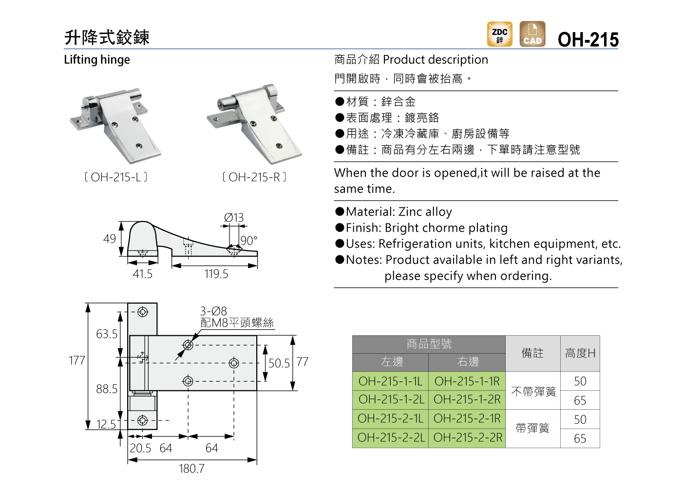 OH-215 升降式鉸鍊