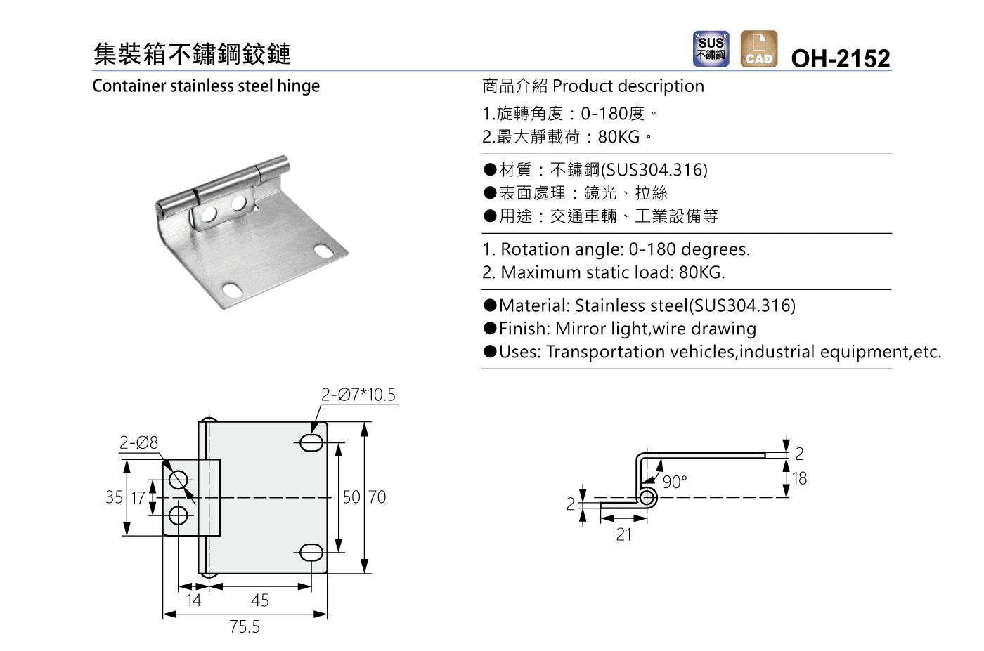 OH-2152 集裝箱不鏽鋼鉸鏈