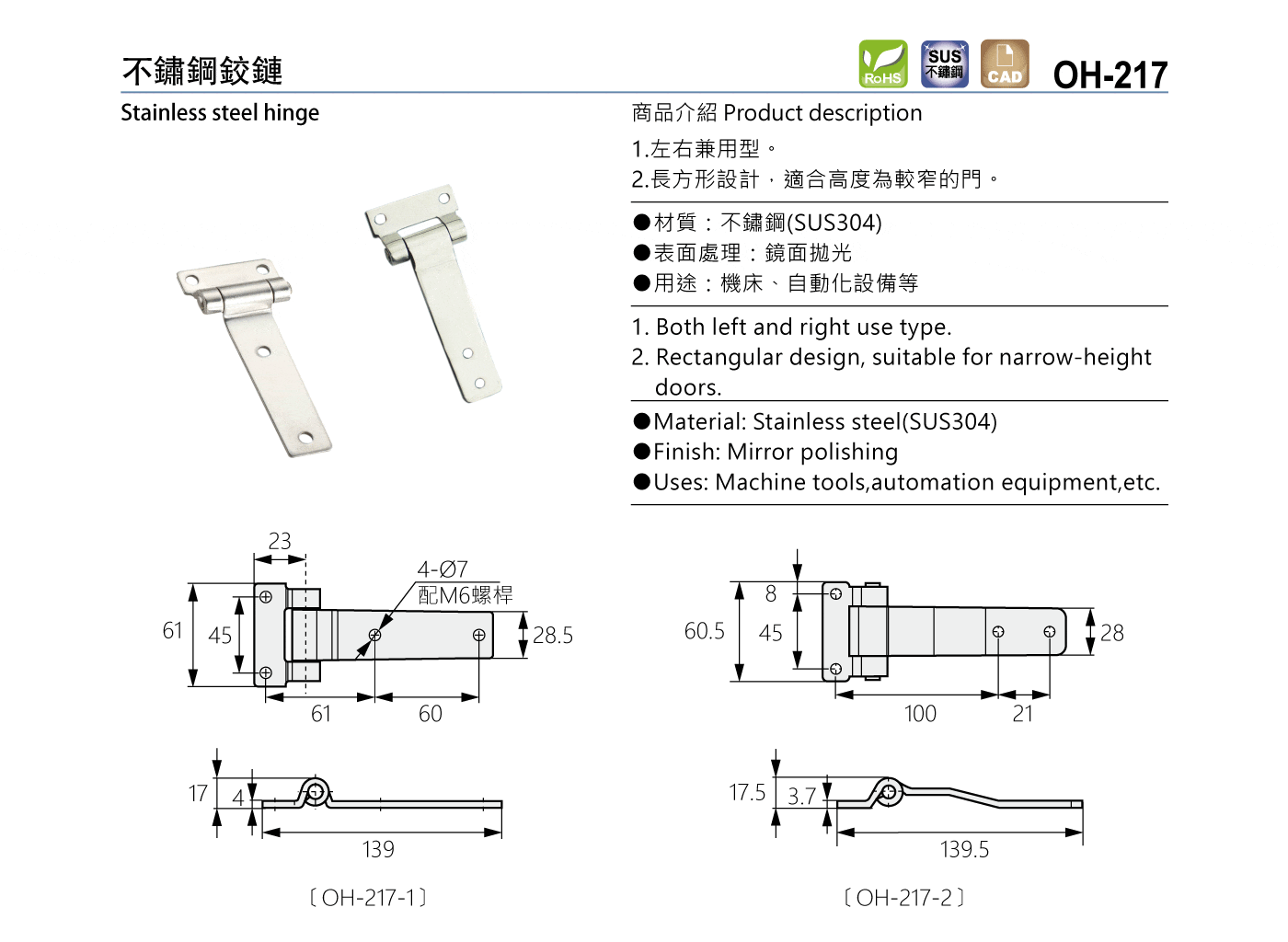 OH-217 不鏽鋼鉸鏈