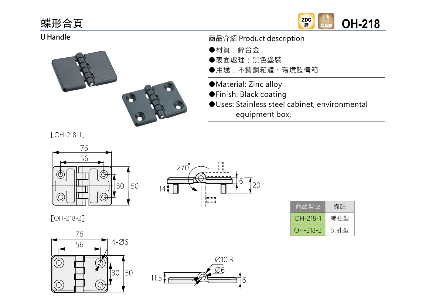 OH-218 蝶形合頁