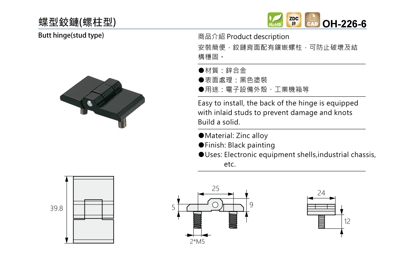 OH-226-6 蝶型鉸鏈(螺柱型)