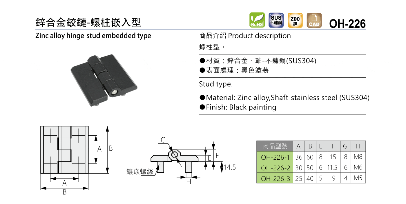 OH-226 鋅合金鉸鏈-螺柱嵌入型