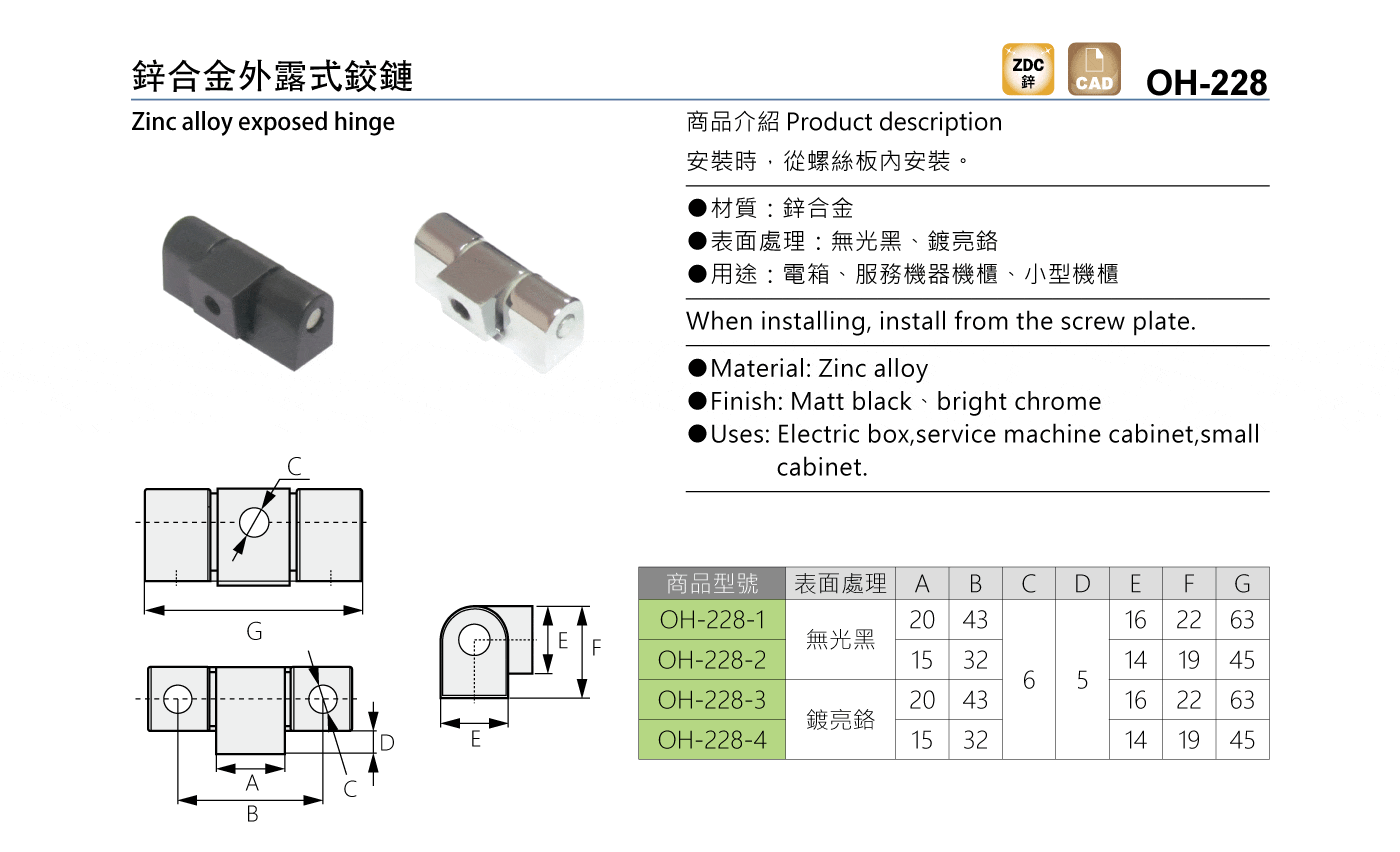 OH-228 鋅合金外露式鉸鏈