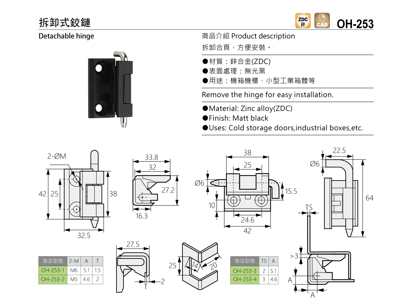 OH-253 拆卸式鉸鏈