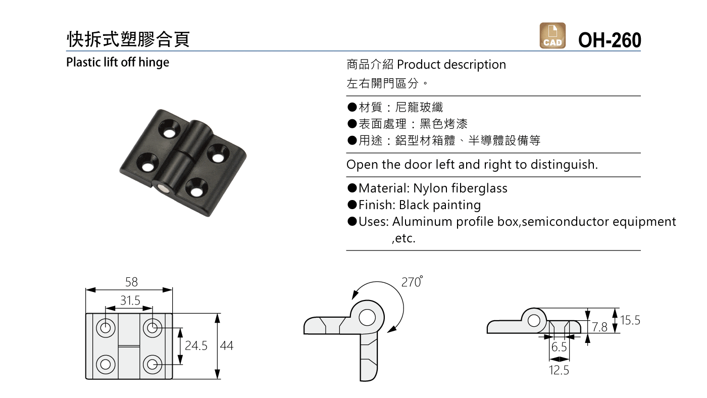 OH-260 快拆式塑膠合頁