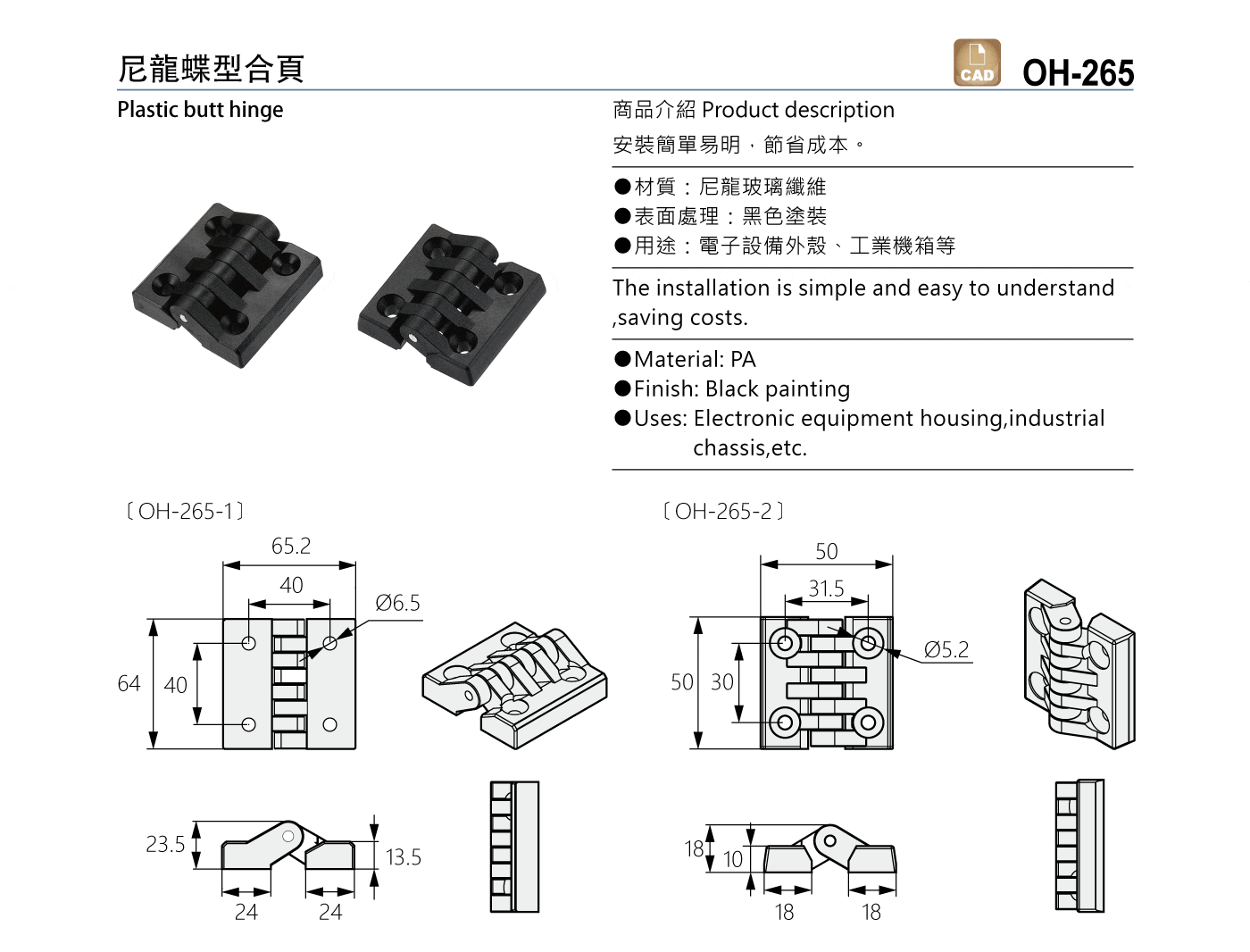 OH-265 尼龍蝶型合頁