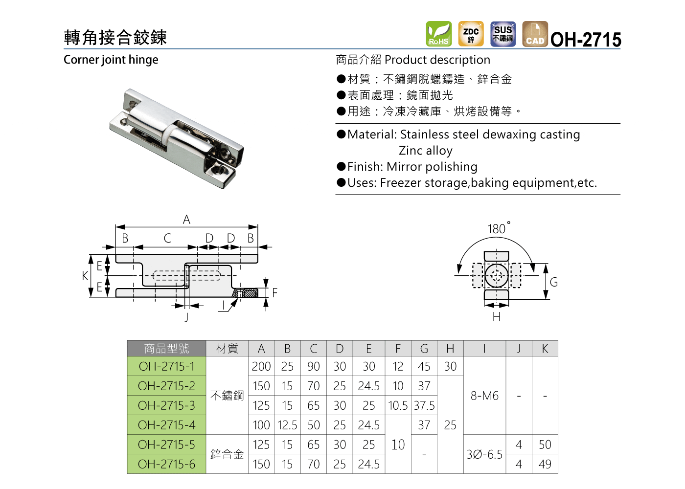 OH-2715 轉角接合鉸鍊