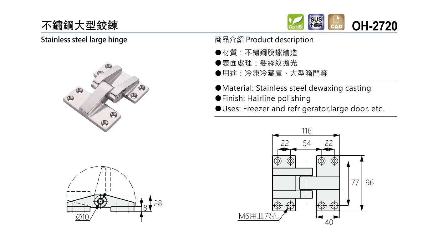 OH-2720 不鏽鋼大型鉸鍊