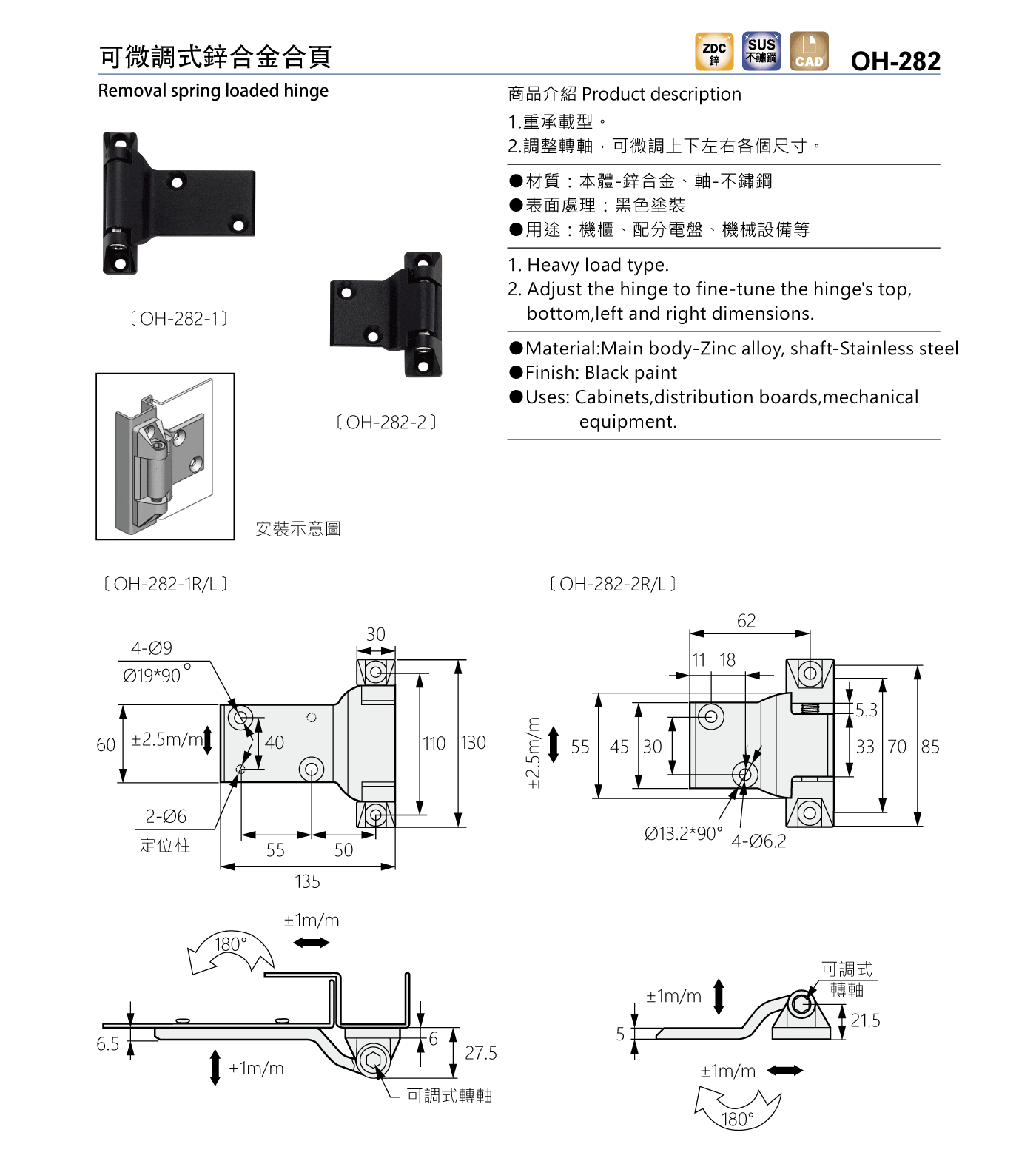 OH-282 可微調式鋅合金合頁