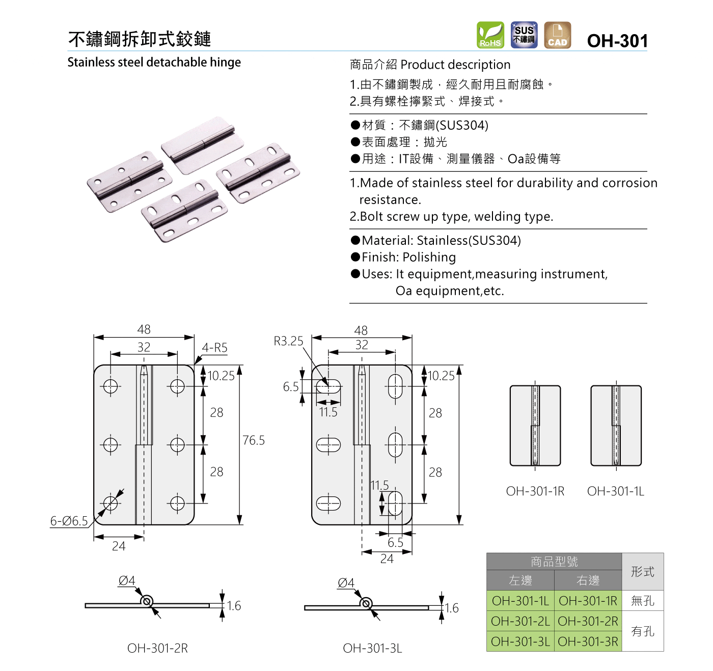 OH-301 不鏽鋼拆卸式鉸鏈