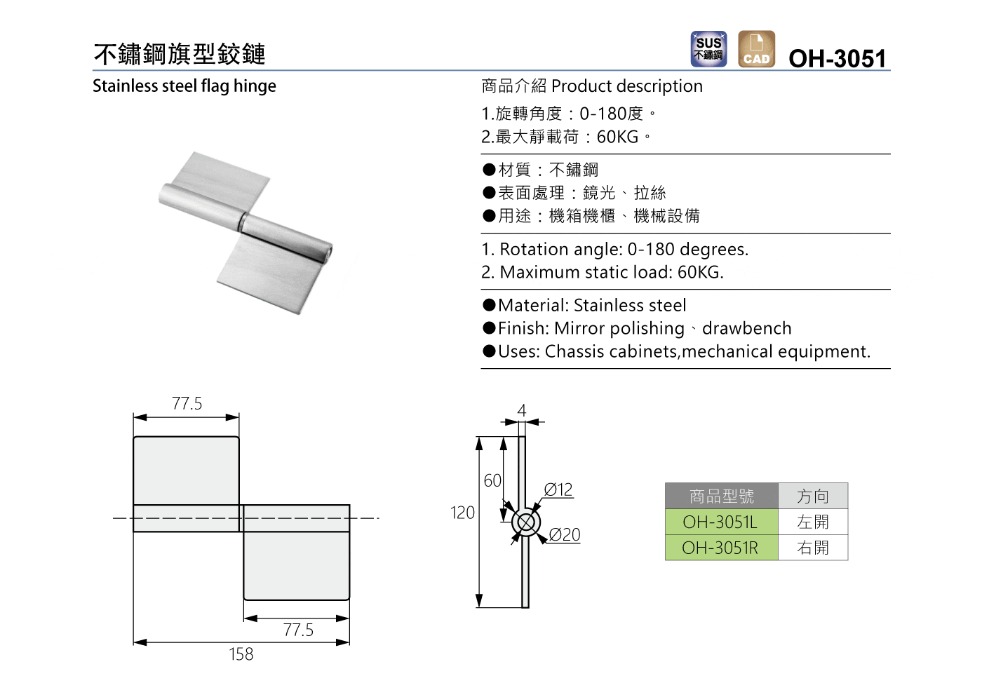 OH-3051 不鏽鋼旗型鉸鏈