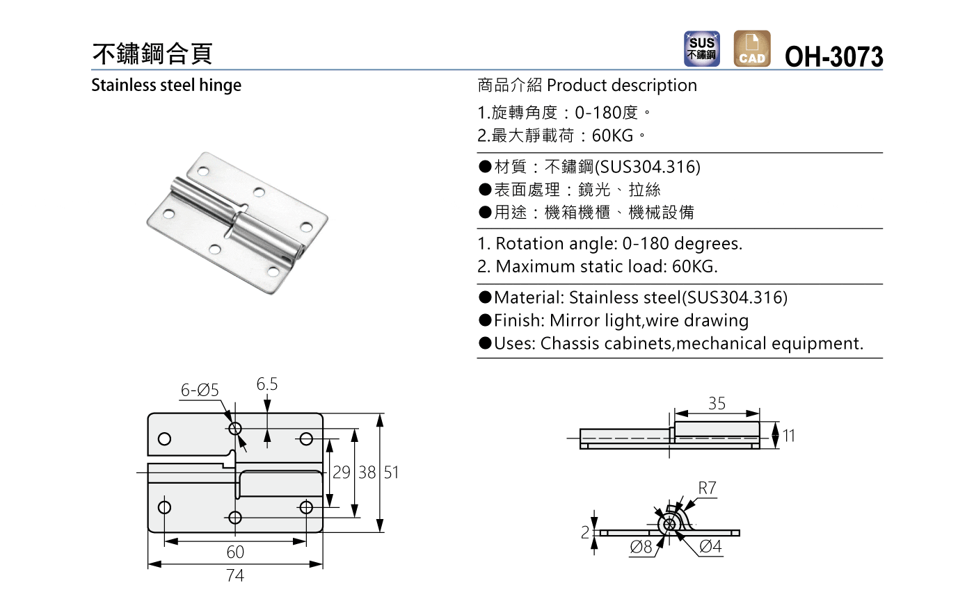 OH-3073 不鏽鋼合頁