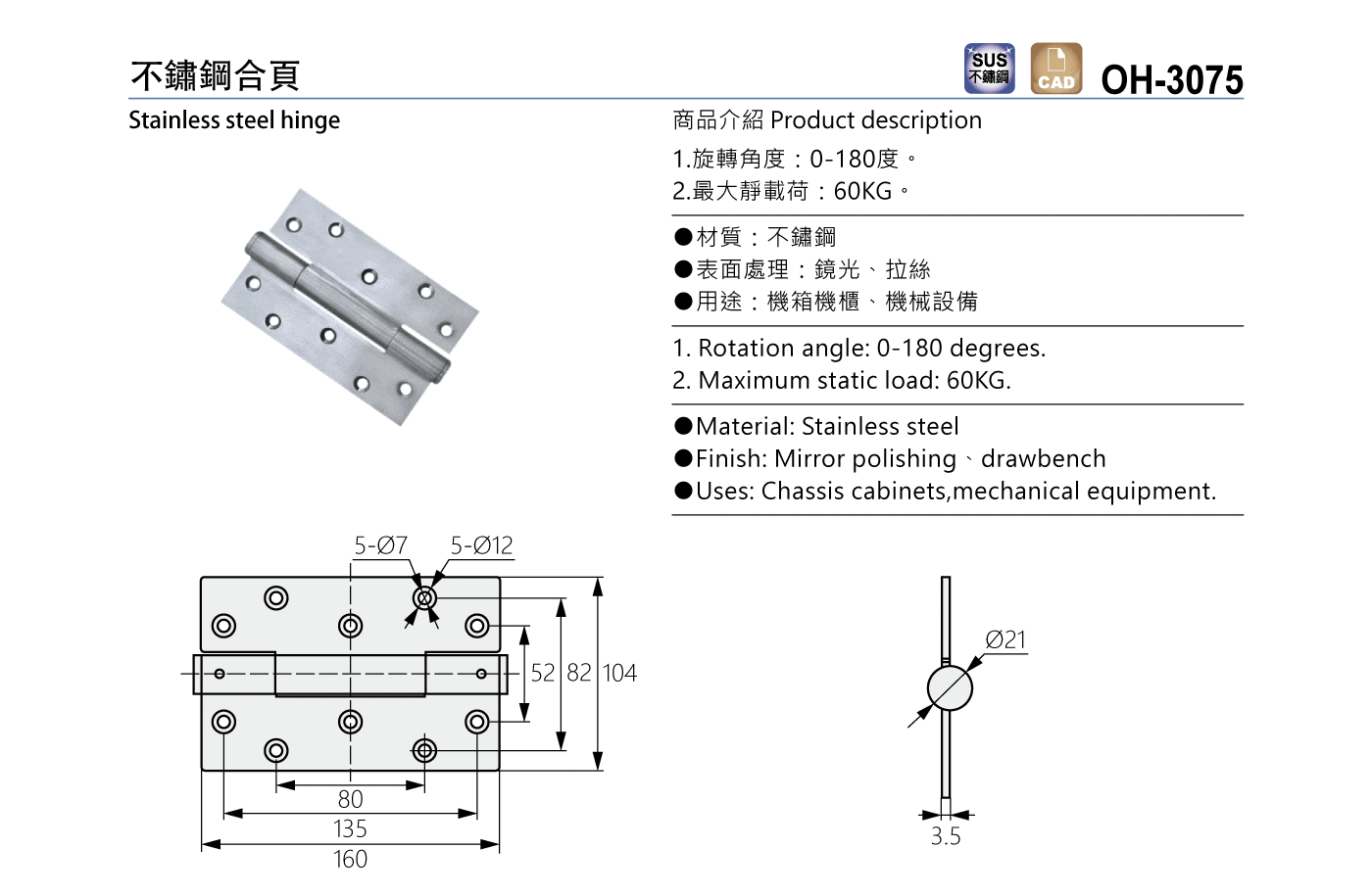 OH-3075 不鏽鋼合頁