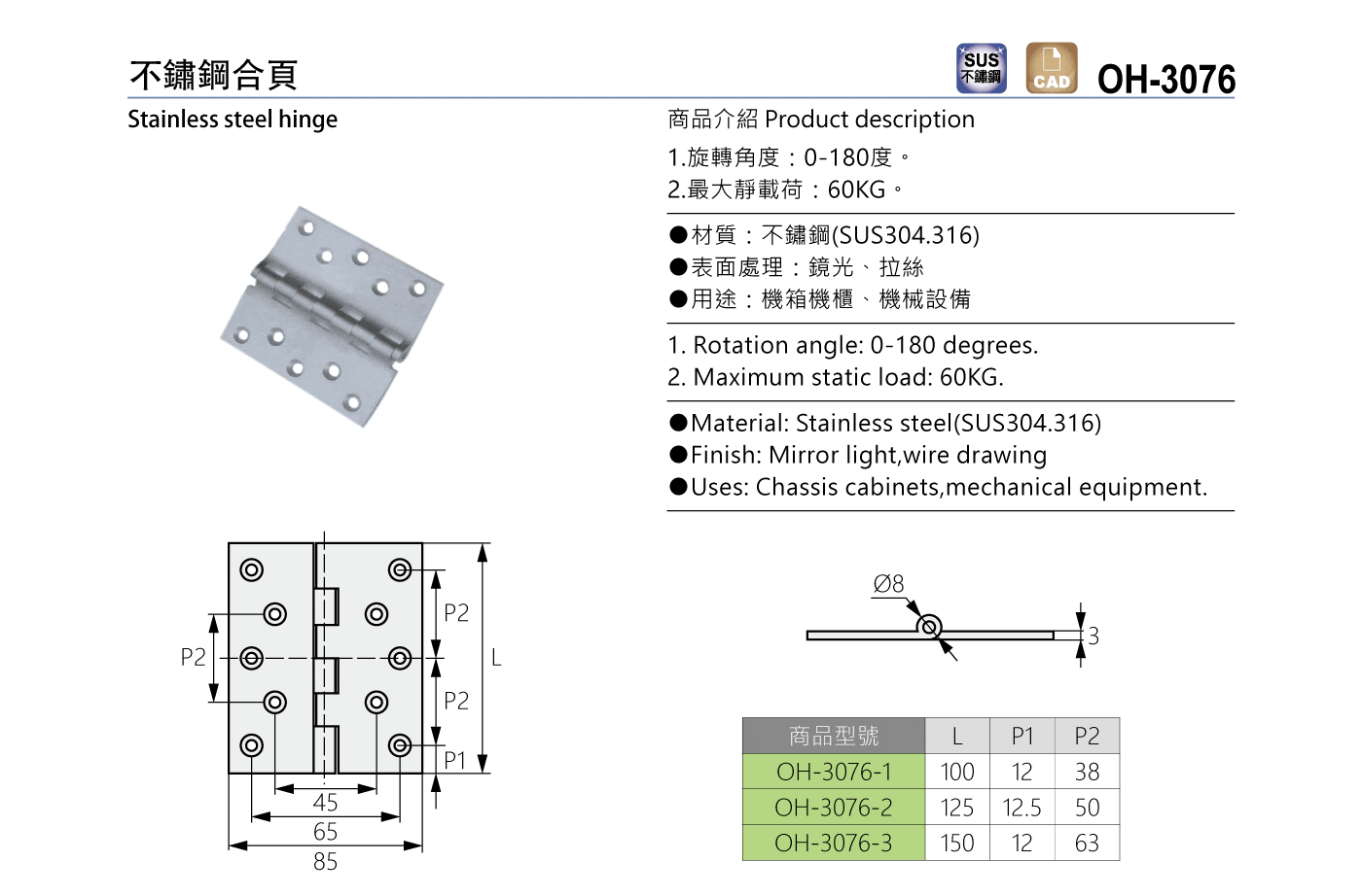 OH-3076 不鏽鋼合頁