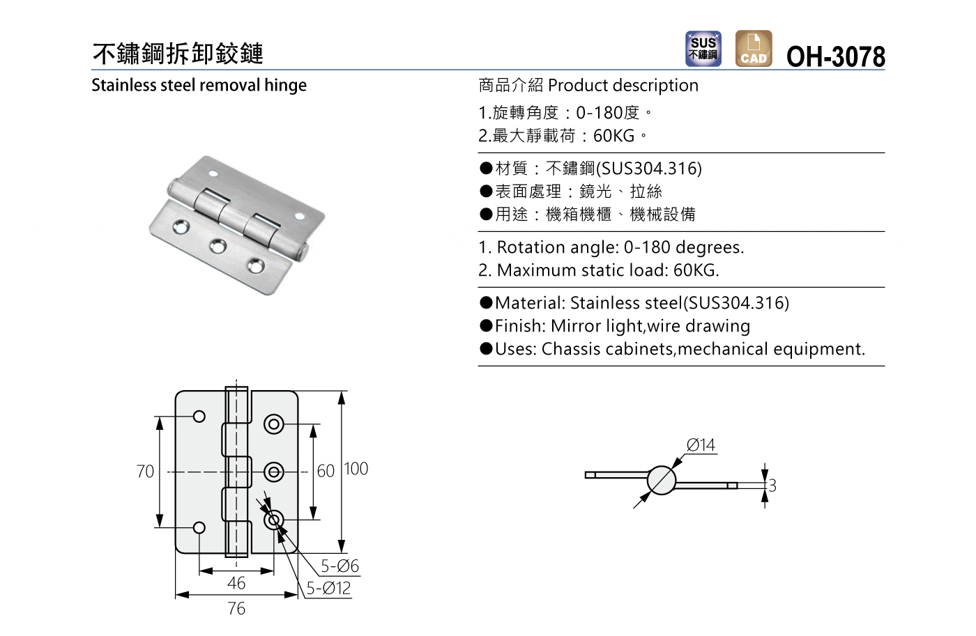 OH-3078 不鏽鋼拆卸鉸鏈